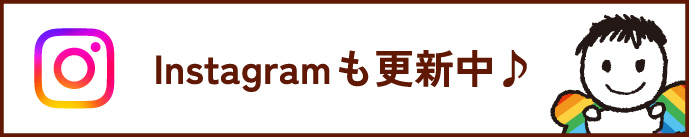 Instagramも更新中♪