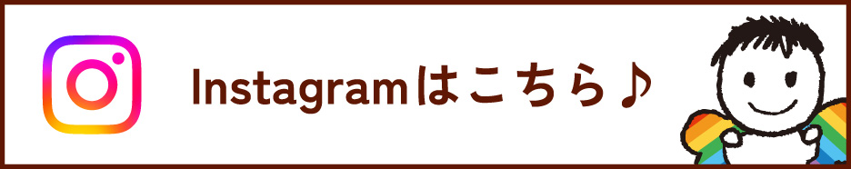Instagramはこちら♪