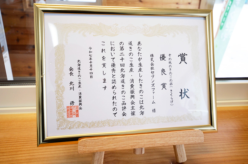 「第20回北海道きのこ品評会」優良賞