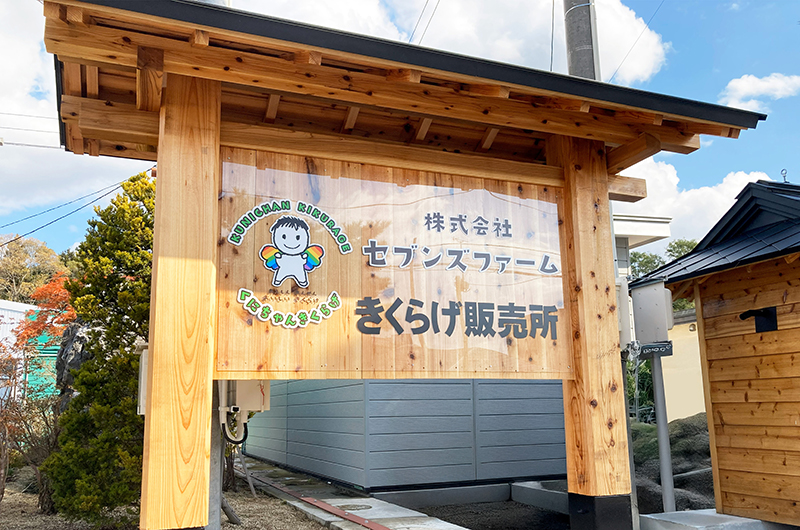 きくらげ販売所 看板
